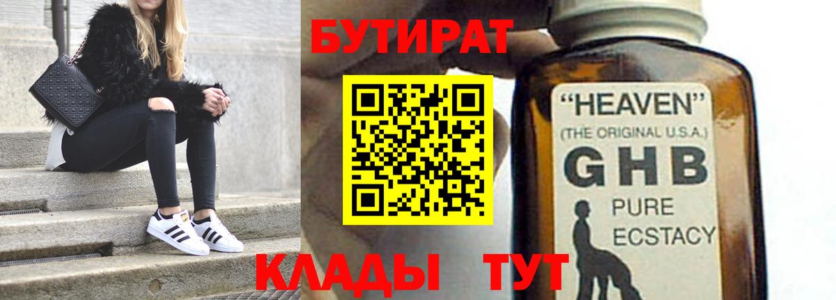 Иркутск  БУТИРАТ 1.4BDO  Бутират  Вход с VPN 