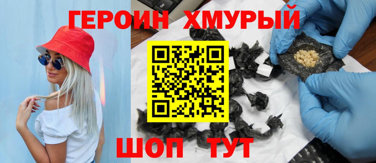 Героин хмурый Иркутск